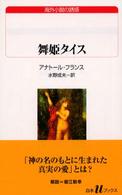 舞姫タイス 白水Ｕブックス