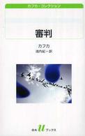 白水Ｕブックス<br> 審判―カフカ・コレクション