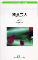 白水Ｕブックス<br> 断食芸人―カフカ・コレクション
