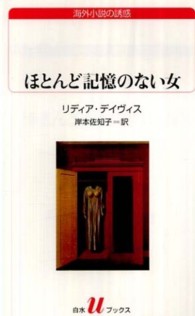 ほとんど記憶のない女 白水Ｕブックス