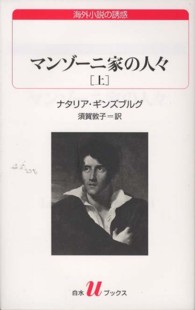 マンゾーニ家の人々 〈上〉 白水Ｕブックス