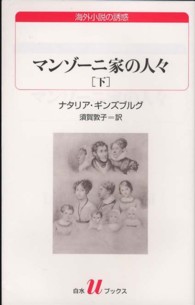 マンゾーニ家の人々 〈下〉 白水Ｕブックス