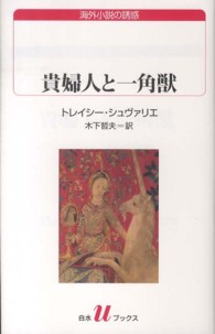 貴婦人と一角獣 白水Ｕブックス