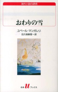 おわりの雪 白水Ｕブックス