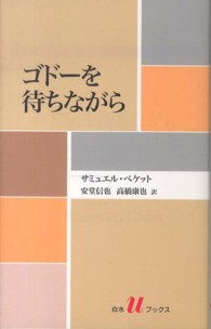 ゴドーを待ちながら 白水Ｕブックス