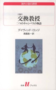 白水Ｕブックス<br> 交換教授―二つのキャンパスの物語 （改訳）