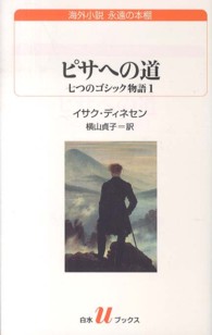 白水Ｕブックス<br> ピサへの道―七つのゴシック物語〈１〉