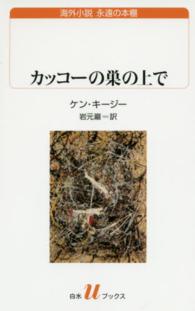 白水Ｕブックス<br> カッコーの巣の上で