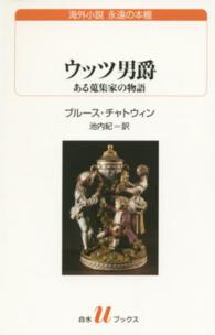 ウッツ男爵 - ある蒐集家の物語 白水Ｕブックス