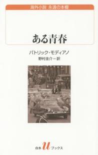 白水Ｕブックス<br> ある青春