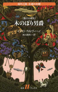 木のぼり男爵 - 我々の祖先 白水Ｕブックス　海外小説永遠の本棚