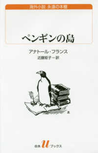 ペンギンの島 白水Ｕブックス　海外小説永遠の本棚