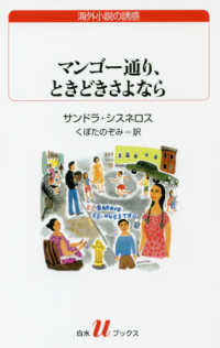 白水Ｕブックス　海外小説の誘惑<br> マンゴー通り、ときどきさよなら