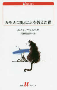 カモメに飛ぶことを教えた猫 白水Ｕブックス （改版）