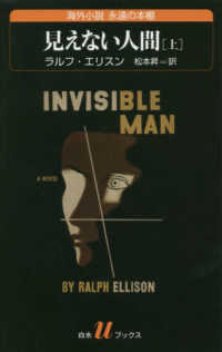 見えない人間 〈上〉 白水Ｕブックス　海外小説永遠の本棚