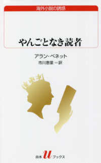 白水Ｕブックス　海外小説の誘惑<br> やんごとなき読者