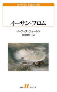 イーサン・フロム 白水Ｕブックス　海外小説永遠の本棚