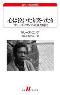 心は泣いたり笑ったり - マリーズ・コンデの少女時代 白水Ｕブックス　海外小説の誘惑