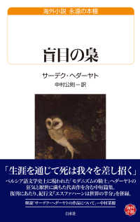 盲目の梟 白水Ｕブックス