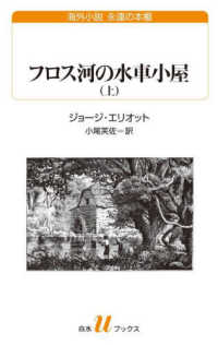 フロス河の水車小屋 〈上〉 白水Ｕブックス　海外小説永遠の本棚