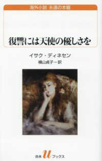 復讐には天使の優しさを 白水Ｕブックス　海外小説永遠の本棚
