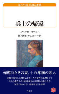兵士の帰還 白水Ｕブックス　海外小説永遠の本棚