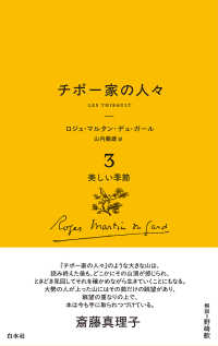 チボー家の人々 〈３〉 美しい季節 白水Ｕブックス （新版）