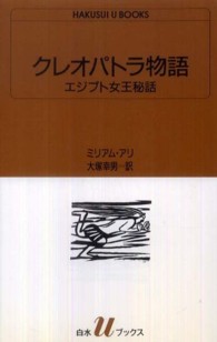 クレオパトラ物語 - エジプト女王秘話 白水Ｕブックス
