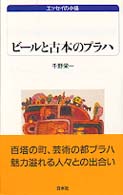 ビールと古本のプラハ 白水Ｕブックス