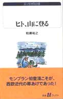 ヒト、山に登る 白水Ｕブックス