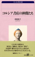 コルシア書店の仲間たち - 須賀敦子コレクション 白水Ｕブックス