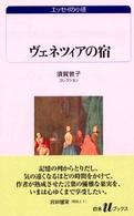 ヴェネツィアの宿 - 須賀敦子コレクション 白水Ｕブックス