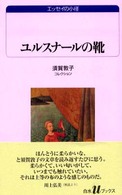 白水Ｕブックス<br> ユルスナールの靴―須賀敦子コレクション