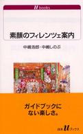 素顔のフィレンツェ案内 白水Ｕブックス