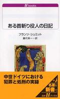 ある首斬り役人の日記 白水Ｕブックス