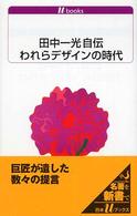 われらデザインの時代 - 田中一光自伝 白水Ｕブックス