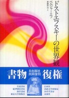 ドストエフスキーの世界観 （新装復刊）