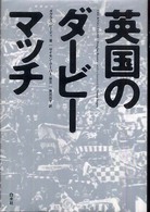 英国のダービーマッチ