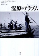 湿原のアラブ人