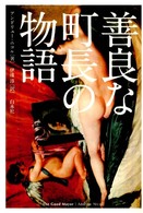 善良な町長の物語