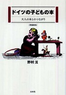 ドイツの子どもの本―大人の本とのつながり （増補新版）