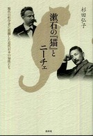 漱石の『猫』とニーチェ - 稀代の哲学者に震撼した近代日本の知性たち