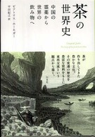 茶の世界史 - 中国の霊薬から世界の飲み物へ