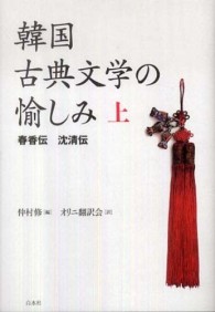 韓国古典文学の愉しみ〈上〉春香伝　沈清伝