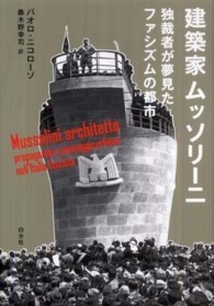 建築家ムッソリーニ―独裁者が夢見たファシズムの都市