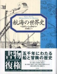 航海の世界史 （新装復刊）