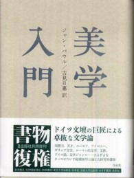 美学入門 （新装復刊）