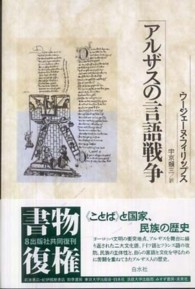 アルザスの言語戦争 （新装復刊）