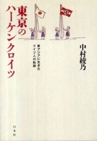 東京のハーケンクロイツ―東アジアに生きたドイツ人の軌跡