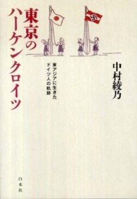 東京のハーケンクロイツ - 東アジアに生きたドイツ人の軌跡